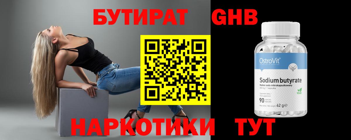 БУТИРАТ 99% Нижневартовск