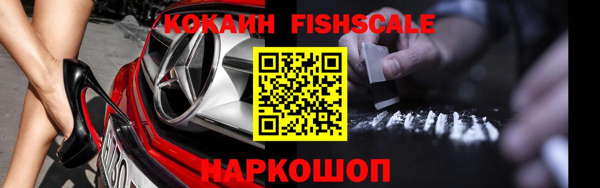 Нижневартовск  COCAIN Fish Scale  Вход с VPN  Cocaine  КОКАИН 99% 